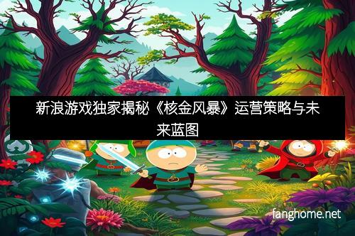 新浪游戏独家揭秘《核金风暴》运营策略与未来蓝图