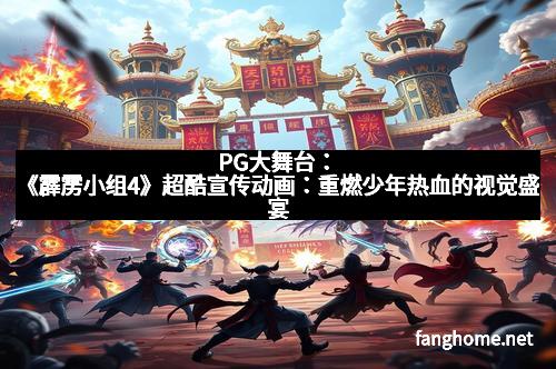PG大舞台：《霹雳小组4》超酷宣传动画：重燃少年热血的视觉盛宴