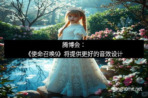 腾博会：《使命召唤9》将提供更好的音效设计