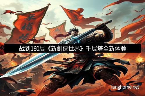 战到160层《新剑侠世界》千层塔全新体验
