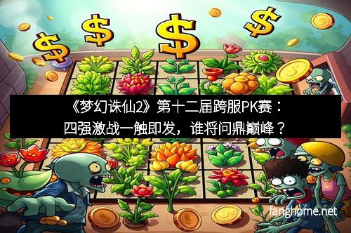 《梦幻诛仙2》第十二届跨服PK赛：四强激战一触即发，谁将问鼎巅峰？